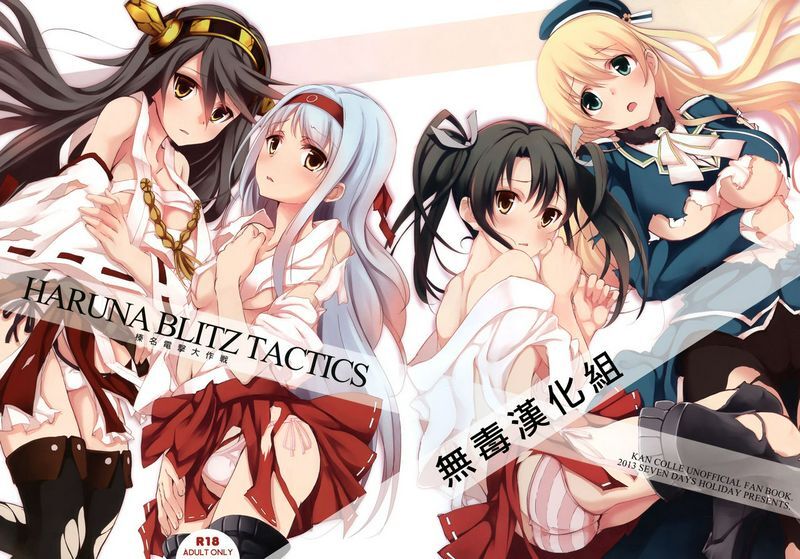 サンクリ61 HARUNA BLITZ TACTICS 舰娘 舰队收藏 中文同人本