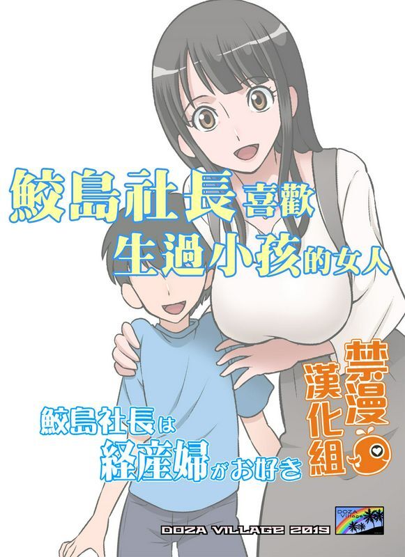 全彩中文同人志H漫画鲛岛社长は経产妇がお好き