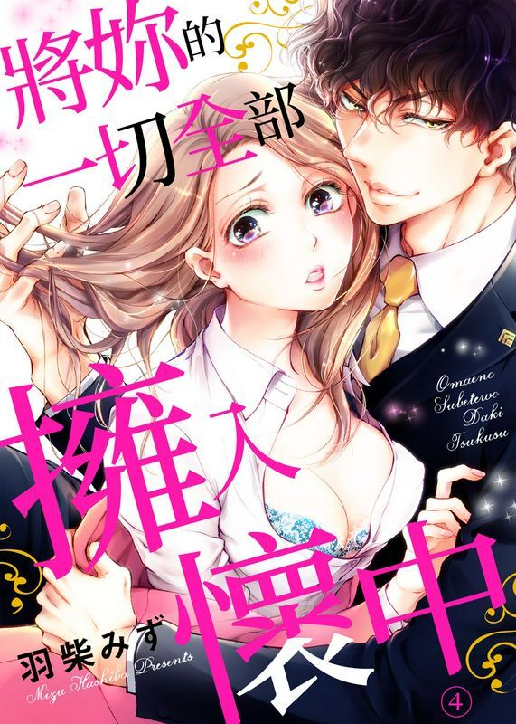 お前のすべてを抱き尽くす～交际0日、いきなり结婚！～04