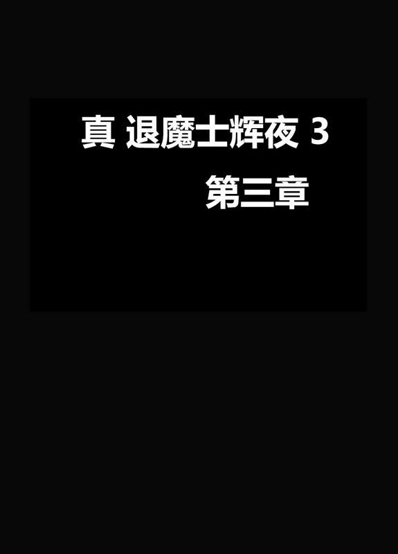 クリムゾン真退魔士カグヤ33/3中訳