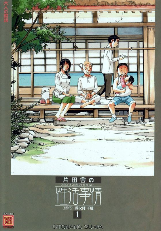 大人の寓话_山田太郎仮名_萱沼村の性活事情1_义父嫁_千种_中国翻訳