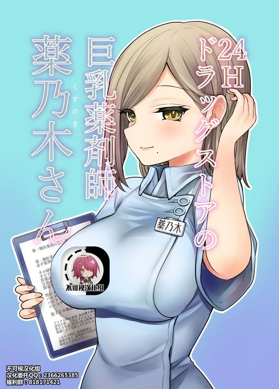 24Hドラッグストアの巨乳薬剤师_薬乃木さん