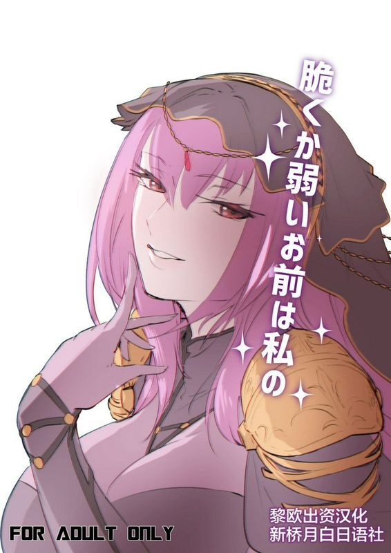 デートライン茂木康信脆くか弱いお前は私のFateGrandOrder