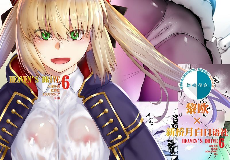 红茶屋大冢子虎HEAVEN'SDRIVE6Fate/GrandOrder