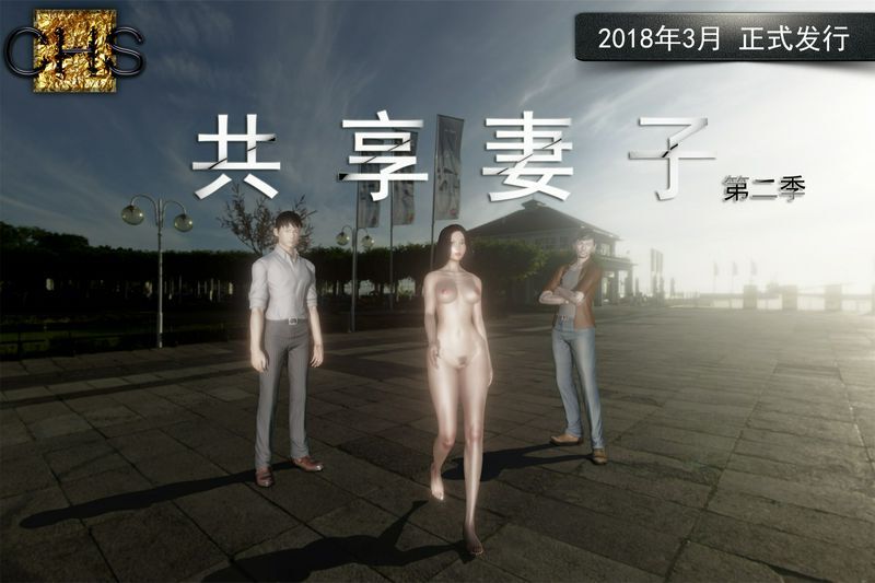 3D共享妻子第二季01