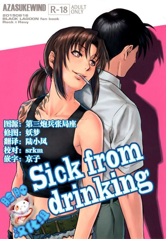 AZASUKEWINDAZASUKESickfromdrinkingブラック・ラグーン中国翻訳