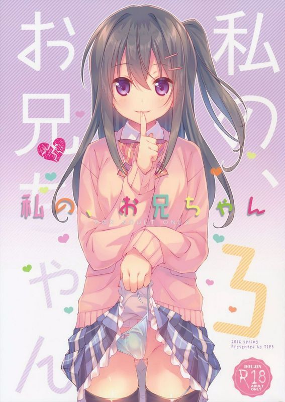 TIESタケイオーキ私の、お兄ちゃん3
