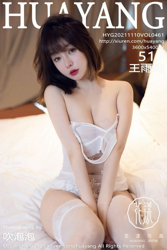 HuaYang花漾 Vol.461 王雨纯 完整版无水印写真