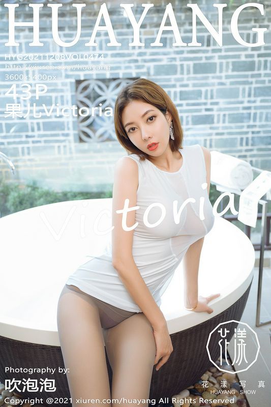 HuaYang花漾写真 Vol.474 果儿Victoria 完整版无水印写真