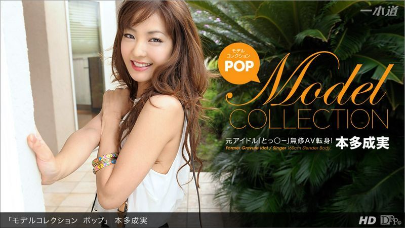 本多成実モデルコレクションポップ本多成実